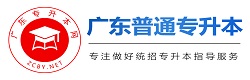 廣東專升本